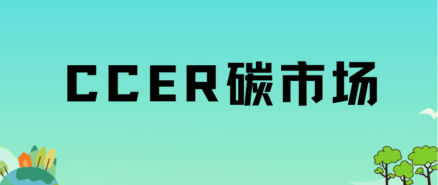 北京綠色交易所董事長(zhǎng)王乃祥：CCER將創(chuàng)造巨大綠色市場(chǎng)機(jī)遇